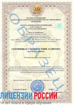 Образец сертификата соответствия аудитора №ST.RU.EXP.00006030-2 Волгодонск Сертификат ISO 27001